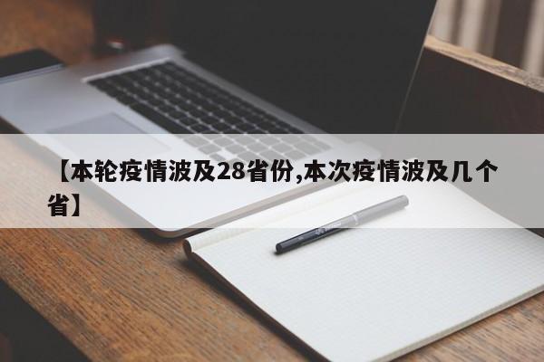 【本轮疫情波及28省份,本次疫情波及几个省】