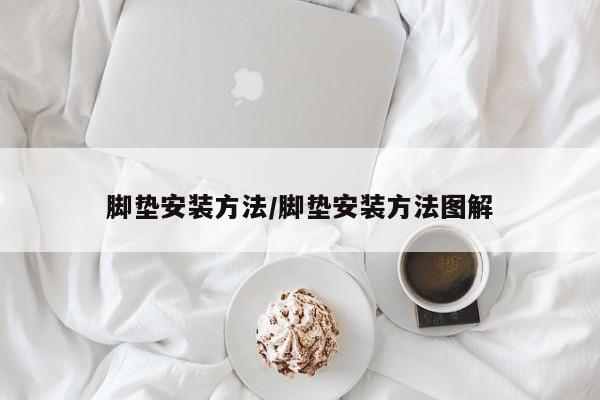 脚垫安装方法/脚垫安装方法图解