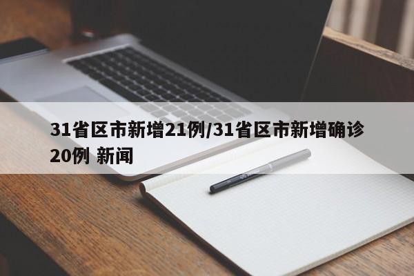 31省区市新增21例/31省区市新增确诊20例 新闻