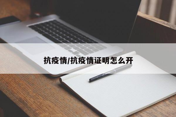 抗疫情/抗疫情证明怎么开