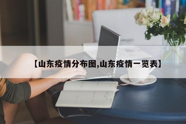 【山东疫情分布图,山东疫情一览表】