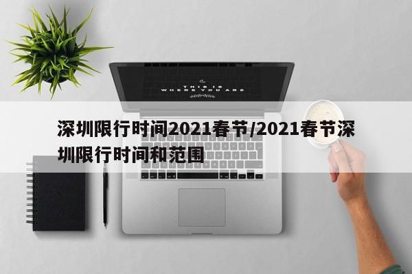 深圳限行时间2021春节/2021春节深圳限行时间和范围