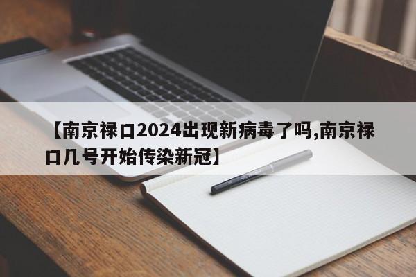 【南京禄口2024出现新病毒了吗,南京禄口几号开始传染新冠】