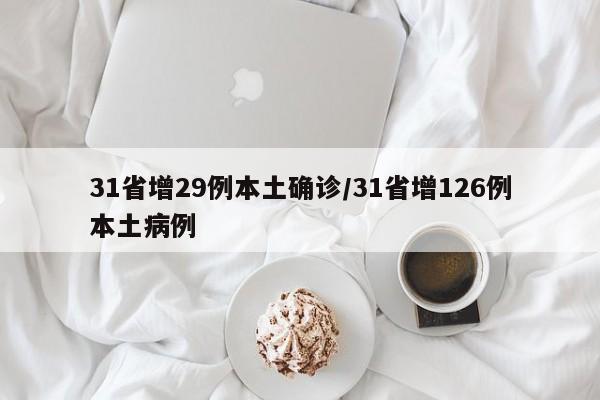 31省增29例本土确诊/31省增126例本土病例