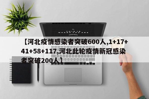 【河北疫情感染者突破600人,1+17+41+58+117,河北此轮疫情新冠感染者突破200人】