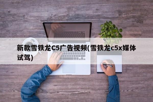 新款雪铁龙C5广告视频(雪铁龙c5x媒体试驾)