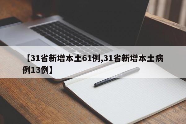 【31省新增本土61例,31省新增本土病例13例】