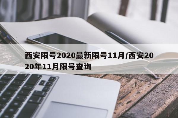 西安限号2020最新限号11月/西安2020年11月限号查询