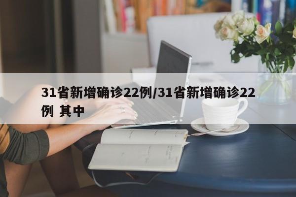 31省新增确诊22例/31省新增确诊22例 其中