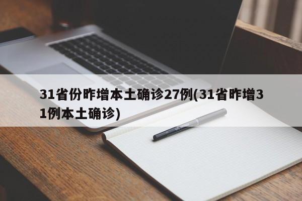 31省份昨增本土确诊27例(31省昨增31例本土确诊)