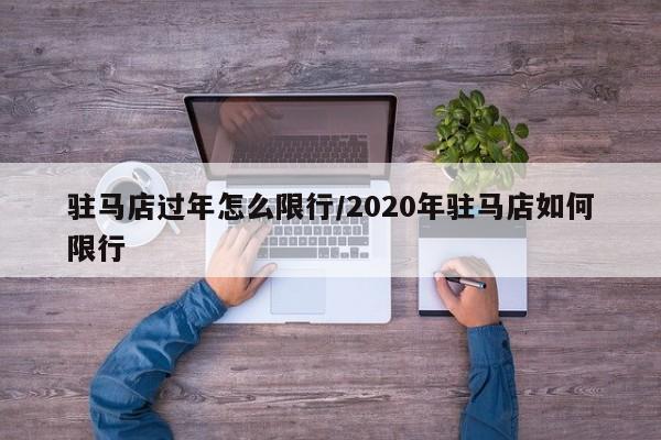 驻马店过年怎么限行/2020年驻马店如何限行