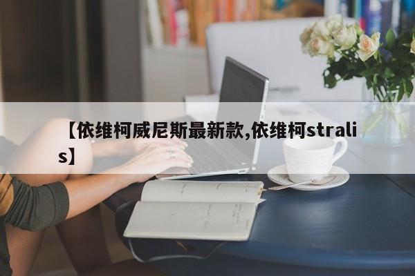 【依维柯威尼斯最新款,依维柯stralis】