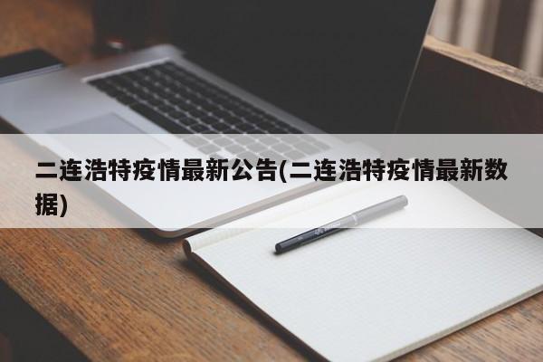 二连浩特疫情最新公告(二连浩特疫情最新数据)