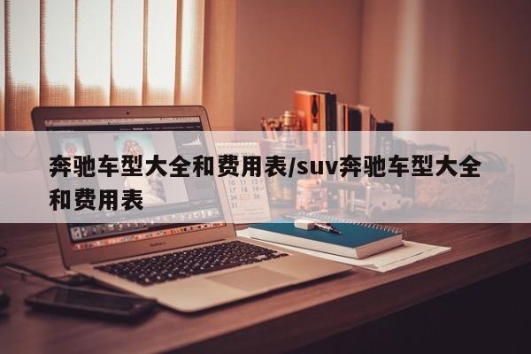 奔驰车型大全和费用表/suv奔驰车型大全和费用表