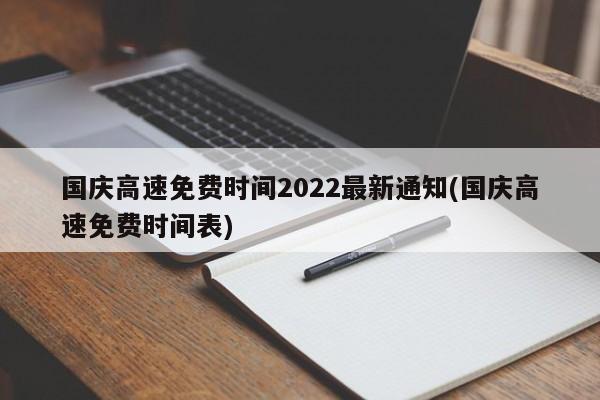 国庆高速免费时间2022最新通知(国庆高速免费时间表)