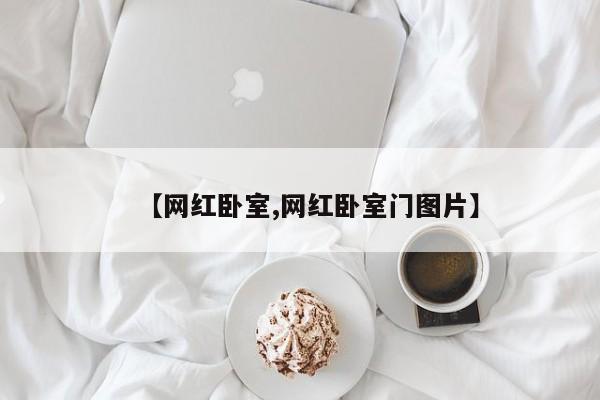 【网红卧室,网红卧室门图片】