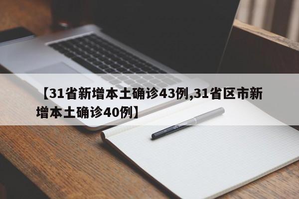 【31省新增本土确诊43例,31省区市新增本土确诊40例】