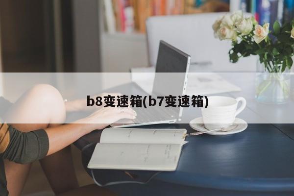 b8变速箱(b7变速箱)