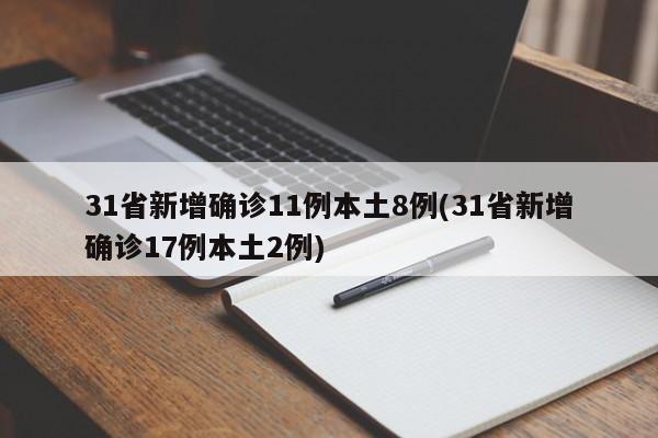 31省新增确诊11例本土8例(31省新增确诊17例本土2例)