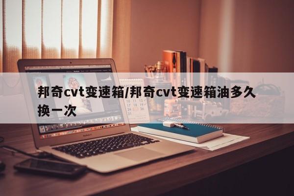 邦奇cvt变速箱/邦奇cvt变速箱油多久换一次
