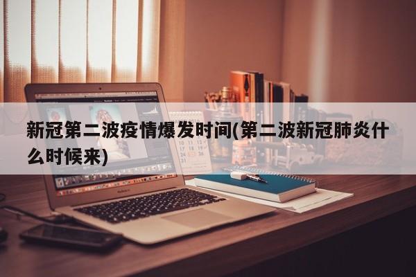新冠第二波疫情爆发时间(第二波新冠肺炎什么时候来)