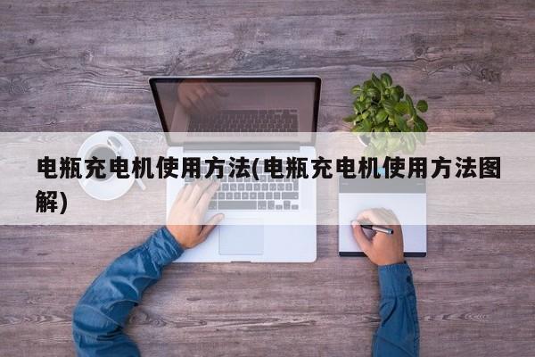 电瓶充电机使用方法(电瓶充电机使用方法图解)