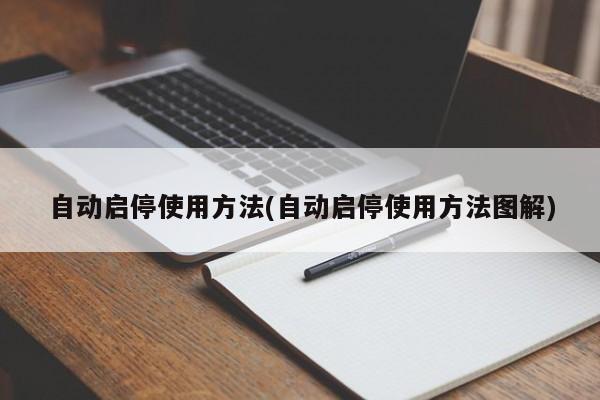 自动启停使用方法(自动启停使用方法图解)