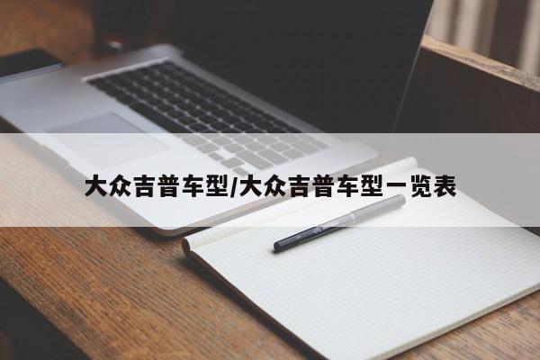 大众吉普车型/大众吉普车型一览表