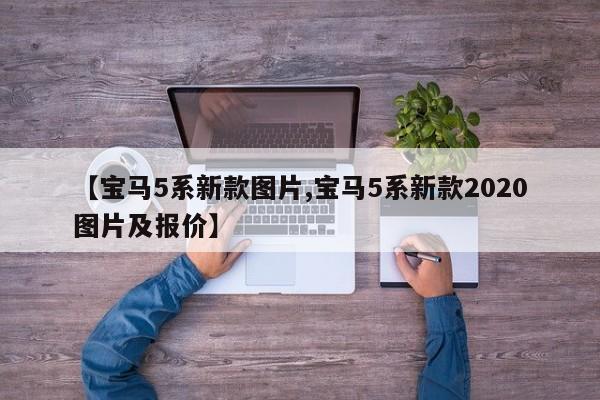 【宝马5系新款图片,宝马5系新款2020图片及报价】