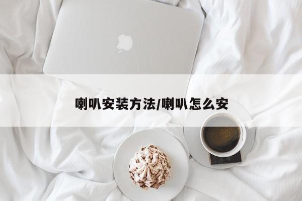 喇叭安装方法/喇叭怎么安