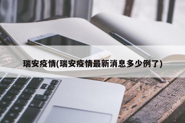 瑞安疫情(瑞安疫情最新消息多少例了)