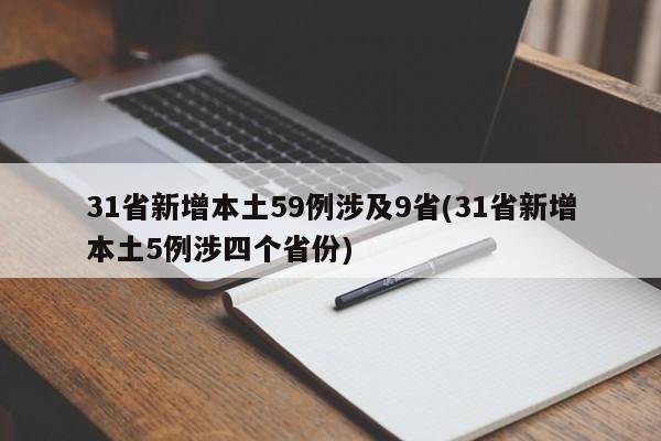 31省新增本土59例涉及9省(31省新增本土5例涉四个省份)