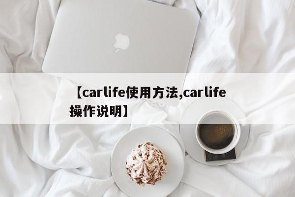 【carlife使用方法,carlife操作说明】