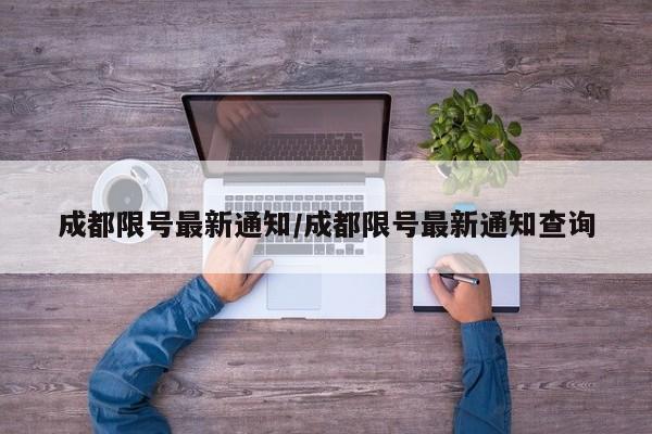 成都限号最新通知/成都限号最新通知查询