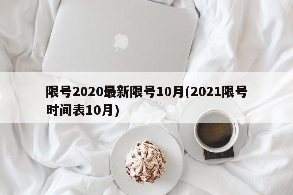 限号2020最新限号10月(2021限号时间表10月)