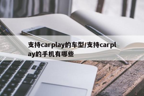支持carplay的车型/支持carplay的手机有哪些