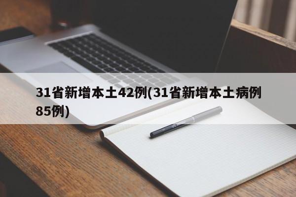 31省新增本土42例(31省新增本土病例85例)