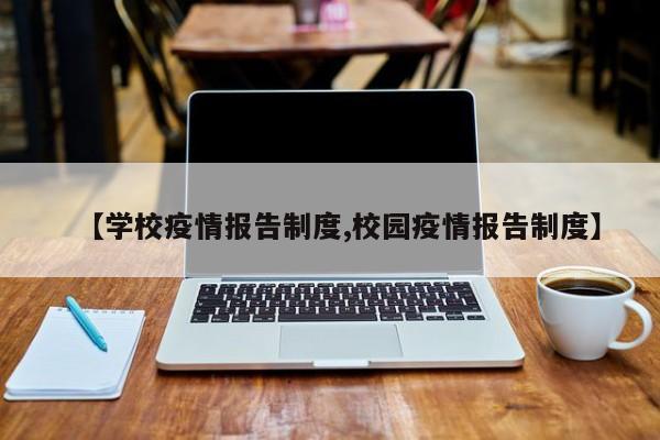 【学校疫情报告制度,校园疫情报告制度】