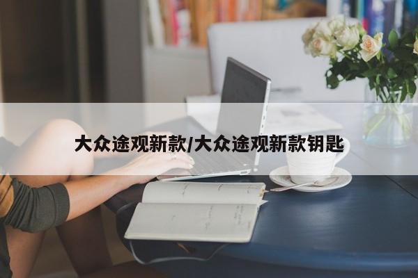 大众途观新款/大众途观新款钥匙
