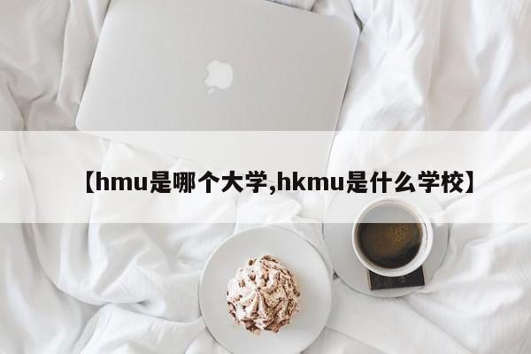 【hmu是哪个大学,hkmu是什么学校】