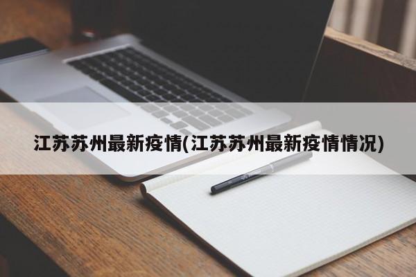 江苏苏州最新疫情(江苏苏州最新疫情情况)