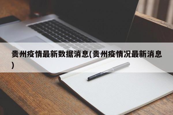 贵州疫情最新数据消息(贵州疫情况最新消息)
