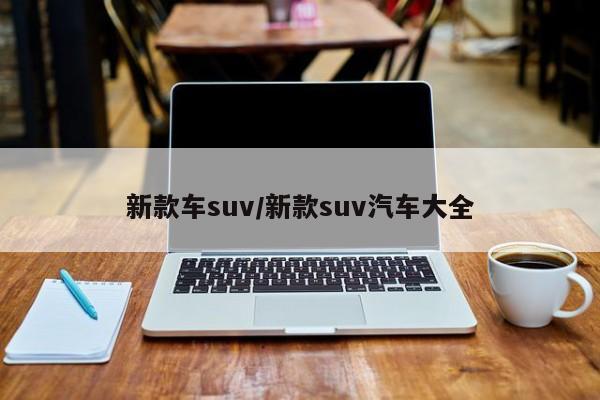 新款车suv/新款suv汽车大全