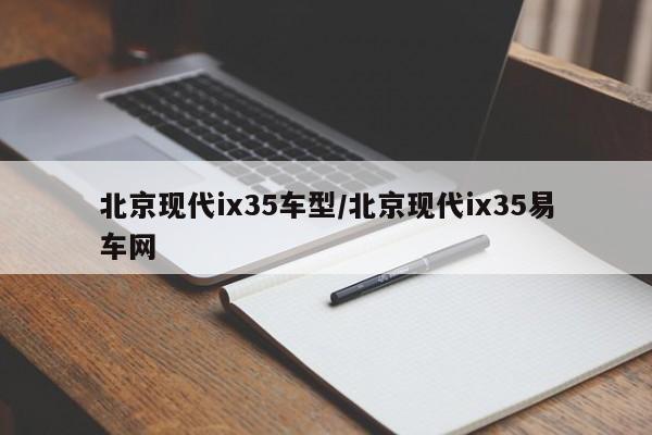 北京现代ix35车型/北京现代ix35易车网