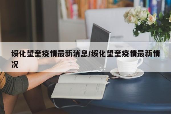 绥化望奎疫情最新消息/绥化望奎疫情最新情况