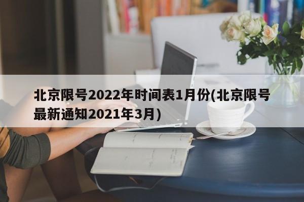 北京限号2022年时间表1月份(北京限号最新通知2021年3月)